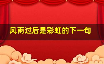 风雨过后是彩虹的下一句