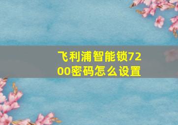 飞利浦智能锁7200密码怎么设置