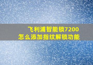 飞利浦智能锁7200怎么添加指纹解锁功能