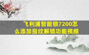 飞利浦智能锁7200怎么添加指纹解锁功能视频