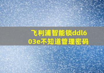 飞利浦智能锁ddl603e不知道管理密码