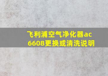 飞利浦空气净化器ac6608更换或清洗说明