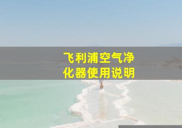 飞利浦空气净化器使用说明