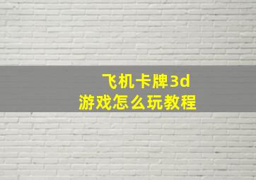 飞机卡牌3d游戏怎么玩教程