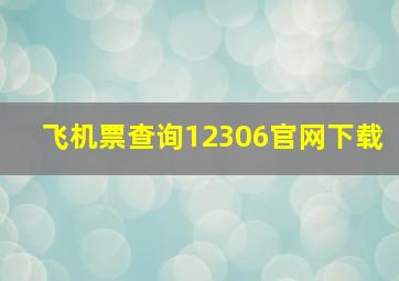 飞机票查询12306官网下载