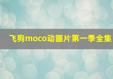 飞狗moco动画片第一季全集