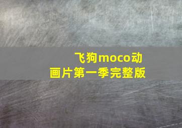 飞狗moco动画片第一季完整版