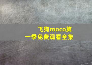 飞狗moco第一季免费观看全集