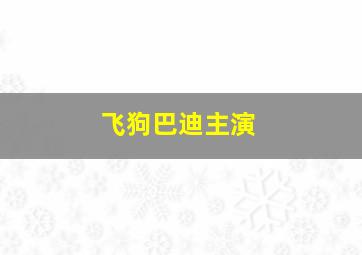 飞狗巴迪主演