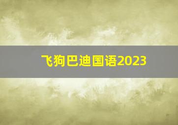 飞狗巴迪国语2023