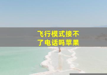 飞行模式接不了电话吗苹果