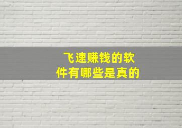 飞速赚钱的软件有哪些是真的