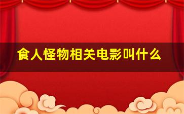 食人怪物相关电影叫什么