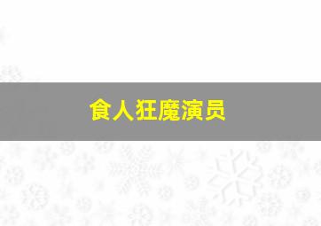 食人狂魔演员