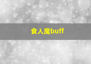 食人魔buff