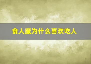 食人魔为什么喜欢吃人