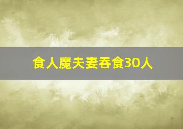 食人魔夫妻吞食30人