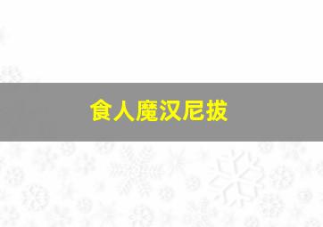 食人魔汉尼拔