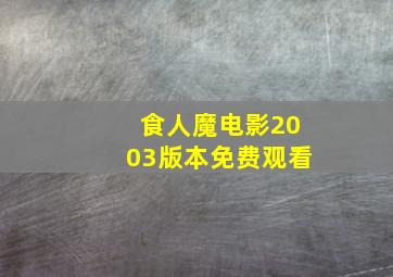 食人魔电影2003版本免费观看