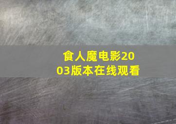 食人魔电影2003版本在线观看