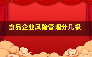 食品企业风险管理分几级