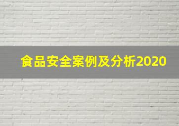 食品安全案例及分析2020