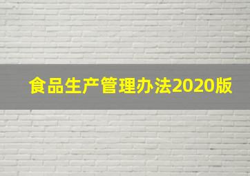 食品生产管理办法2020版