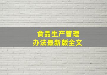 食品生产管理办法最新版全文