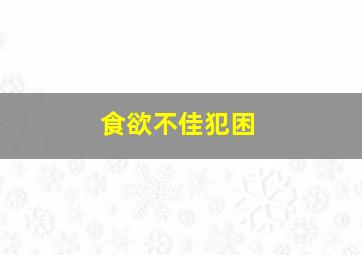 食欲不佳犯困