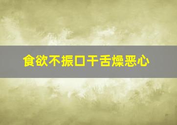 食欲不振口干舌燥恶心