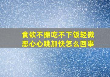 食欲不振吃不下饭轻微恶心心跳加快怎么回事