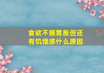 食欲不振胃胀但还有饥饿感什么原因