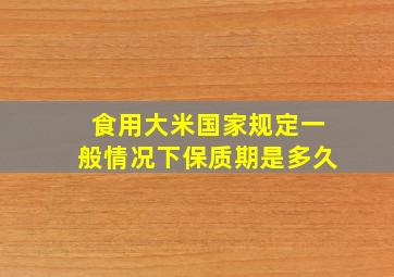 食用大米国家规定一般情况下保质期是多久