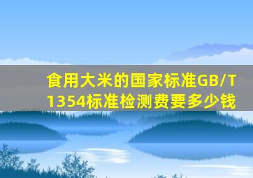 食用大米的国家标准GB/T1354标准检测费要多少钱