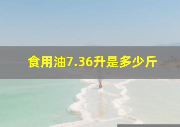 食用油7.36升是多少斤