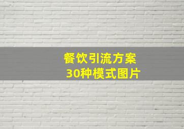 餐饮引流方案30种模式图片