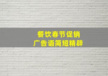 餐饮春节促销广告语简短精辟