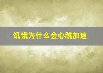 饥饿为什么会心跳加速