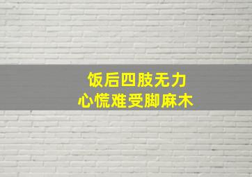 饭后四肢无力心慌难受脚麻木