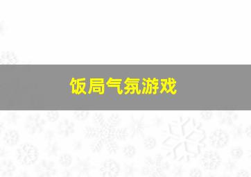 饭局气氛游戏