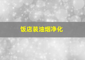 饭店装油烟净化