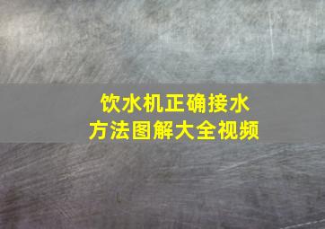 饮水机正确接水方法图解大全视频