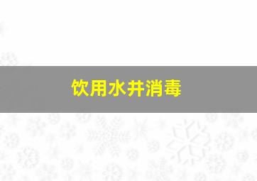 饮用水井消毒