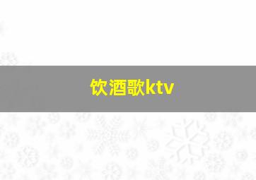 饮酒歌ktv