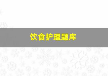 饮食护理题库