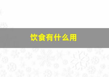 饮食有什么用