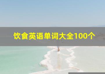 饮食英语单词大全100个