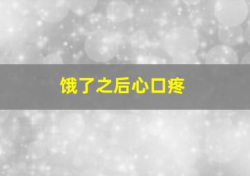 饿了之后心口疼