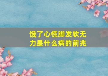 饿了心慌脚发软无力是什么病的前兆