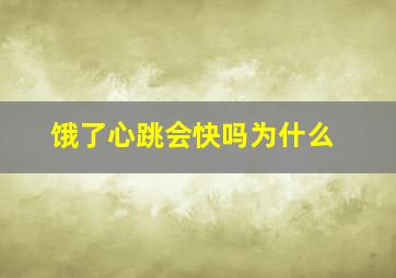 饿了心跳会快吗为什么